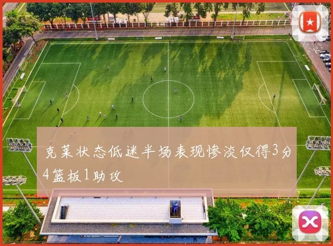 克莱状态低迷半场表现惨淡仅得3分4篮板1助攻