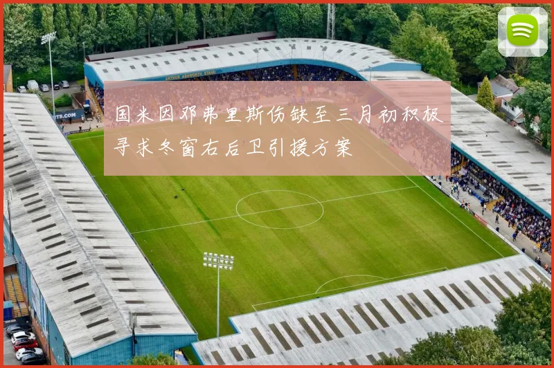 国米因邓弗里斯伤缺至三月初积极寻求冬窗右后卫引援方案
