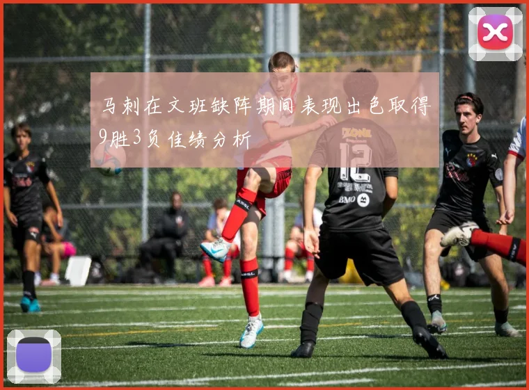 马刺在文班缺阵期间表现出色取得9胜3负佳绩分析