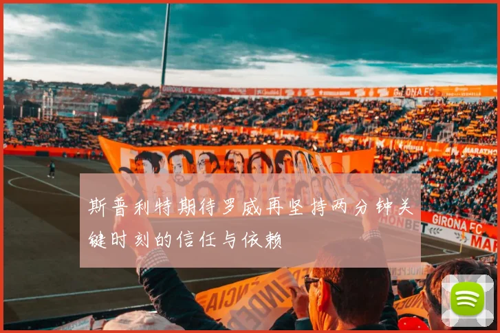 斯普利特期待罗威再坚持两分钟关键时刻的信任与依赖