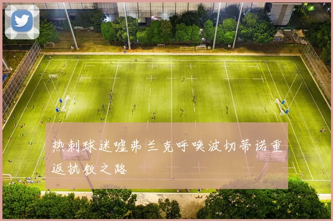 热刺球迷嘘弗兰克呼唤波切蒂诺重返执教之路