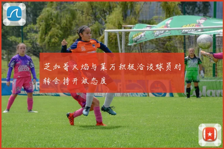 芝加哥火焰与莱万积极洽谈球员对转会持开放态度