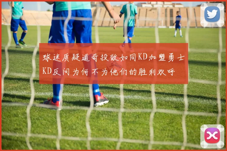 球迷质疑道奇投敌如同KD加盟勇士KD反问为何不为他们的胜利欢呼