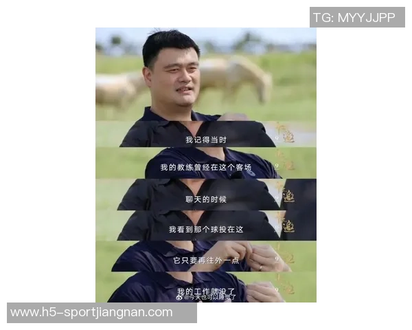 姚明坦言心中遗憾但不再纠结于过去专注未来发展与回馈社会 姚明坦言心中遗憾但不再纠结于过去专注未来发展与回馈社会